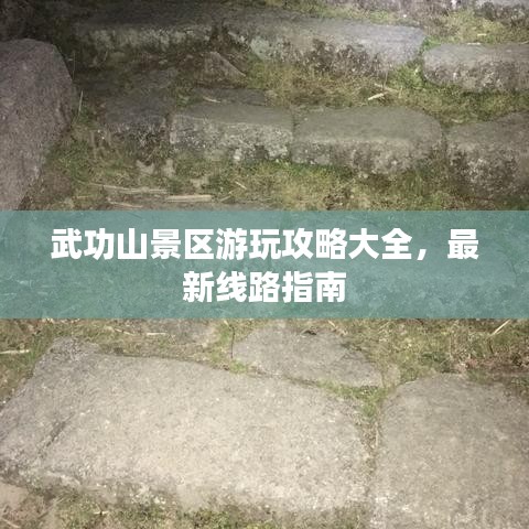 武功山景區(qū)游玩攻略大全，最新線路指南