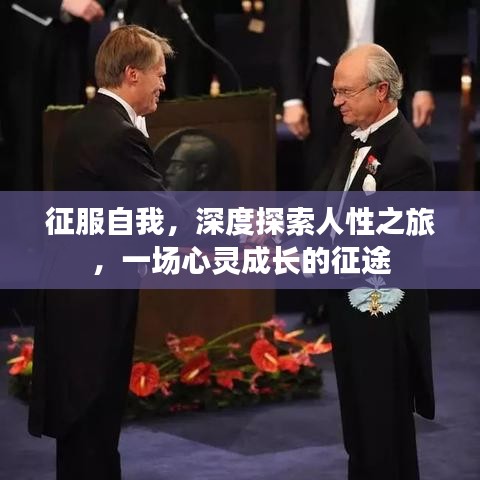 征服自我，深度探索人性之旅，一場心靈成長的征途