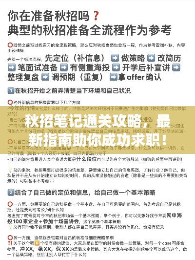 秋招筆記通關(guān)攻略，最新指南助你成功求職！
