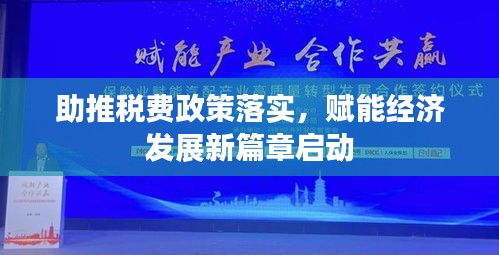 助推稅費政策落實，賦能經(jīng)濟發(fā)展新篇章啟動
