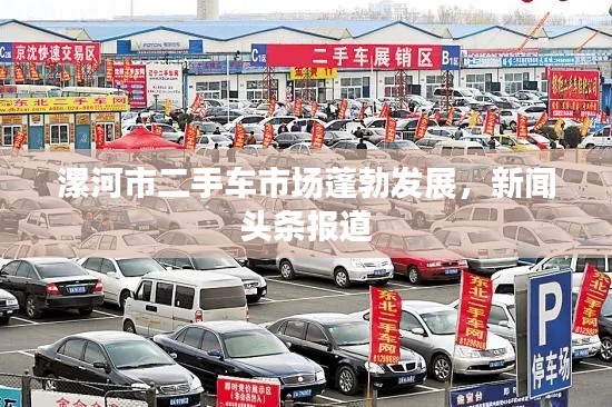 漯河市二手車市場蓬勃發(fā)展，新聞頭條報道