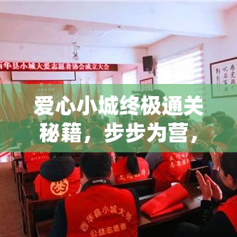 愛心小城終極通關(guān)秘籍，步步為營，輕松成為通關(guān)達(dá)人！