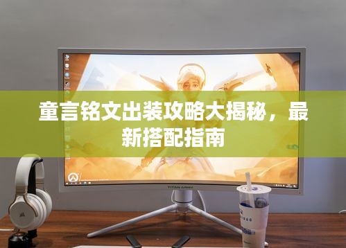 童言銘文出裝攻略大揭秘，最新搭配指南