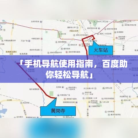 「手機(jī)導(dǎo)航使用指南，百度助你輕松導(dǎo)航」