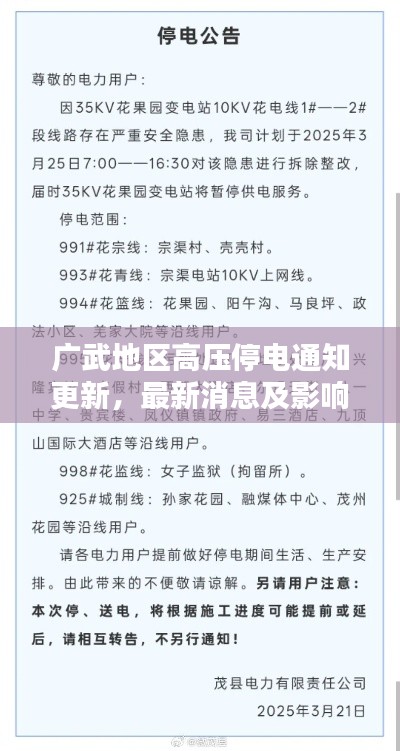 廣武地區(qū)高壓停電通知更新，最新消息及影響分析
