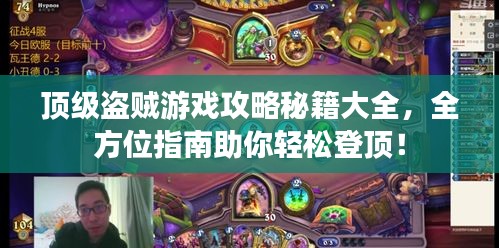 頂級(jí)盜賊游戲攻略秘籍大全，全方位指南助你輕松登頂！