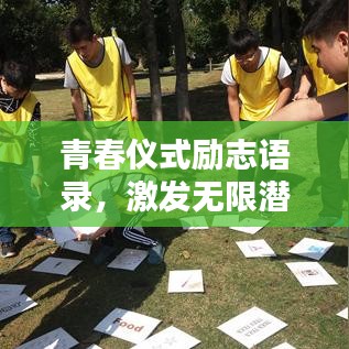 青春儀式勵(lì)志語錄，激發(fā)無限潛能與活力！