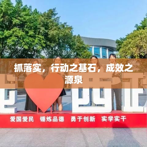 抓落實，行動之基石，成效之源泉