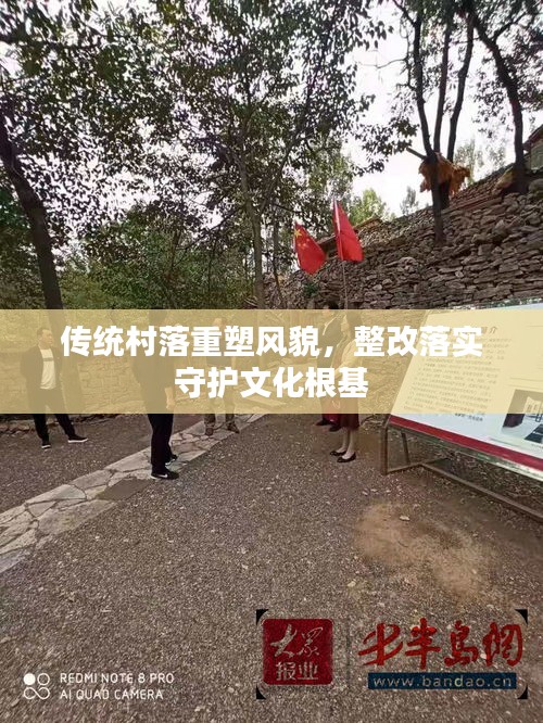傳統(tǒng)村落重塑風(fēng)貌，整改落實守護文化根基