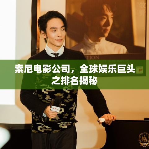 索尼電影公司，全球娛樂巨頭之排名揭秘