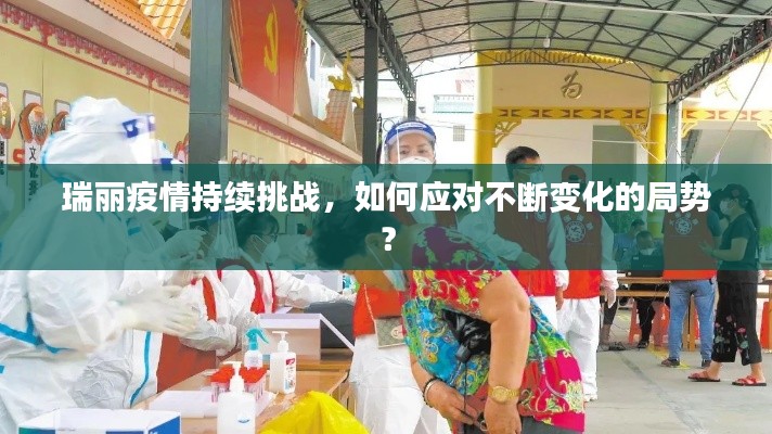 瑞麗疫情持續(xù)挑戰(zhàn)，如何應(yīng)對不斷變化的局勢？