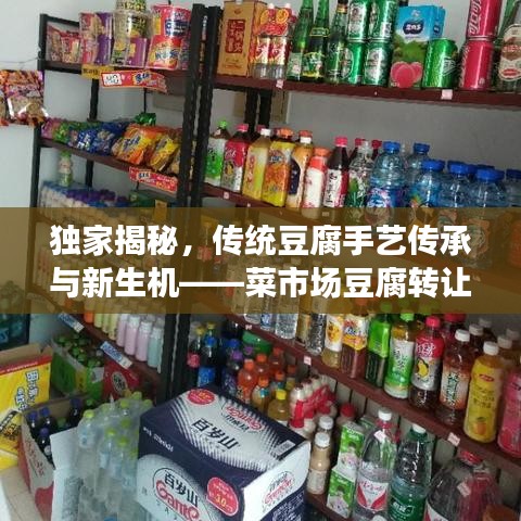 獨(dú)家揭秘，傳統(tǒng)豆腐手藝傳承與新生機(jī)——菜市場豆腐轉(zhuǎn)讓重磅來襲！