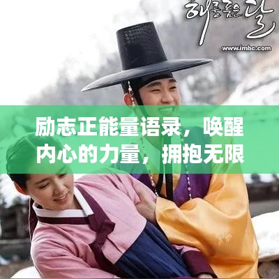 勵(lì)志正能量語錄，喚醒內(nèi)心的力量，擁抱無限可能！