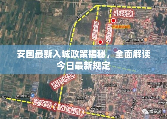 安國最新入城政策揭秘，全面解讀今日最新規(guī)定