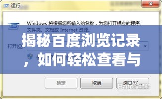 揭秘百度瀏覽記錄，如何輕松查看與管理你的網(wǎng)頁瀏覽歷史？