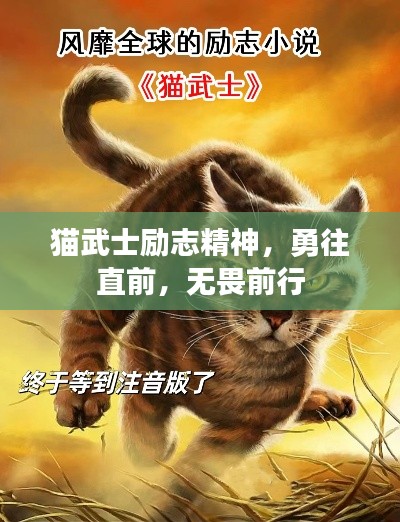 貓武士勵(lì)志精神，勇往直前，無(wú)畏前行