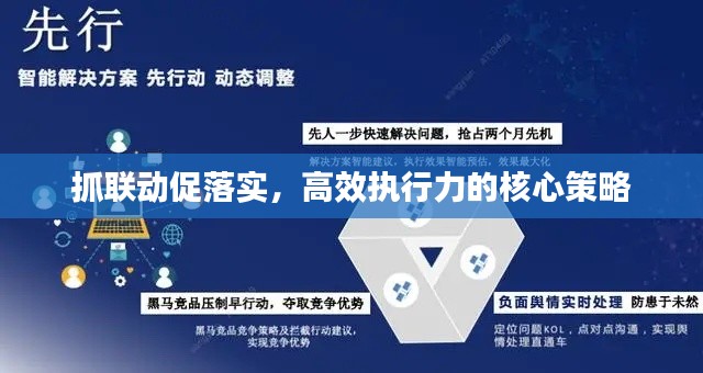 抓聯(lián)動促落實，高效執(zhí)行力的核心策略