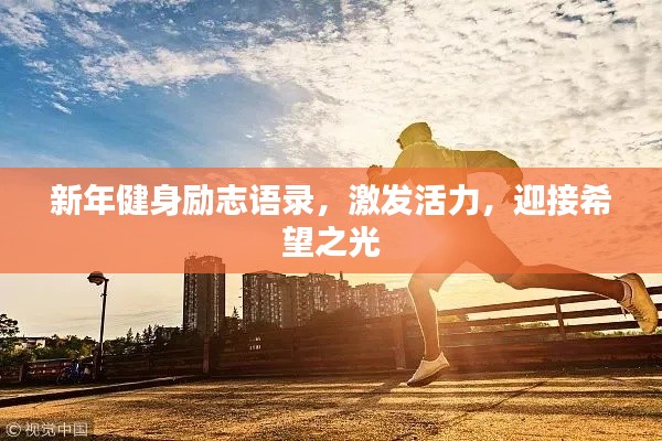 新年健身勵志語錄，激發(fā)活力，迎接希望之光