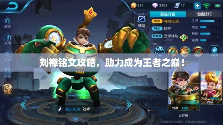 劉禪銘文攻略，助力成為王者之巔！