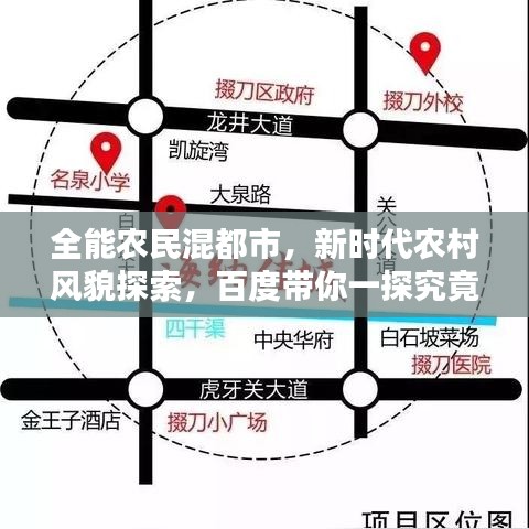 全能農(nóng)民混都市，新時(shí)代農(nóng)村風(fēng)貌探索，百度帶你一探究竟！