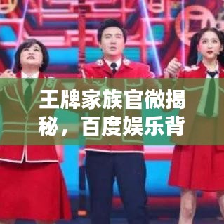 王牌家族官微揭秘，百度娛樂(lè)背后的新勢(shì)力崛起
