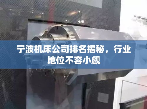 寧波機(jī)床公司排名揭秘，行業(yè)地位不容小覷