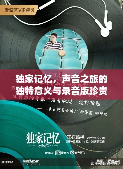 獨(dú)家記憶，聲音之旅的獨(dú)特意義與錄音版珍貴價(jià)值