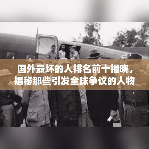 國外最壞的人排名前十揭曉，揭秘那些引發(fā)全球爭議的人物名單！