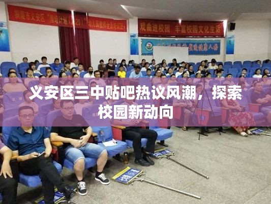 義安區(qū)三中貼吧熱議風(fēng)潮，探索校園新動向