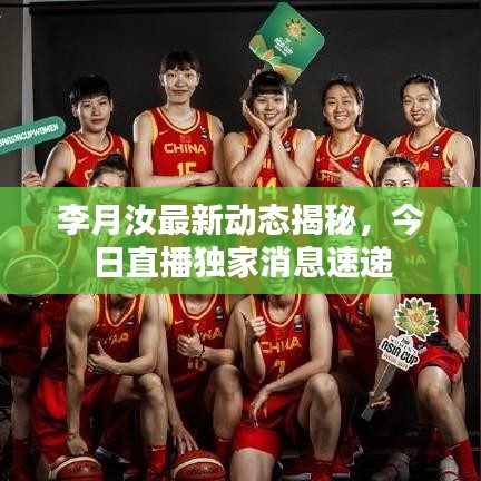李月汝最新動(dòng)態(tài)揭秘，今日直播獨(dú)家消息速遞
