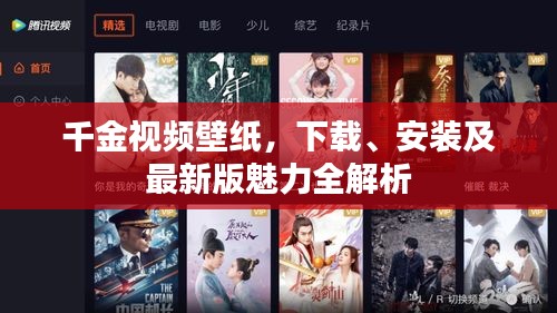 千金視頻壁紙，下載、安裝及最新版魅力全解析