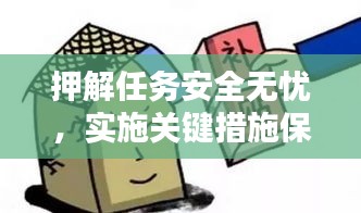 押解任務(wù)安全無(wú)憂，實(shí)施關(guān)鍵措施保障行動(dòng)安全