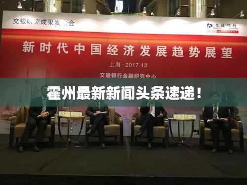 霍州最新新聞?lì)^條速遞！