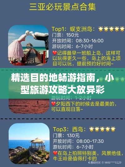 精選目的地暢游指南，小型旅游攻略大放異彩