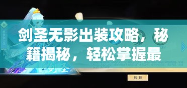 劍圣無影出裝攻略，秘籍揭秘，輕松掌握最新搭配技巧