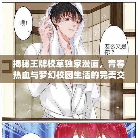 揭秘王牌校草獨家漫畫，青春熱血與夢幻校園生活的完美交織