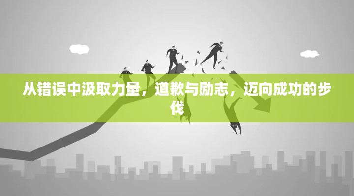 從錯誤中汲取力量，道歉與勵志，邁向成功的步伐