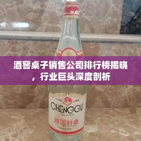 酒窖桌子銷售公司排行榜揭曉，行業(yè)巨頭深度剖析