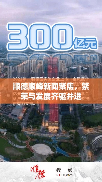 順德順?lè)逍侣劸劢?，繁榮與發(fā)展齊驅(qū)并進(jìn)