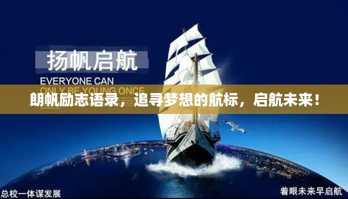 朗帆勵志語錄，追尋夢想的航標，啟航未來！