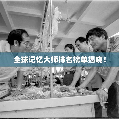 全球記憶大師排名榜單揭曉！