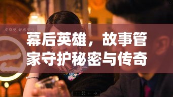幕后英雄，故事管家守護秘密與傳奇