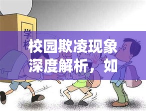校園欺凌現(xiàn)象深度解析，如何預(yù)防和應(yīng)對？