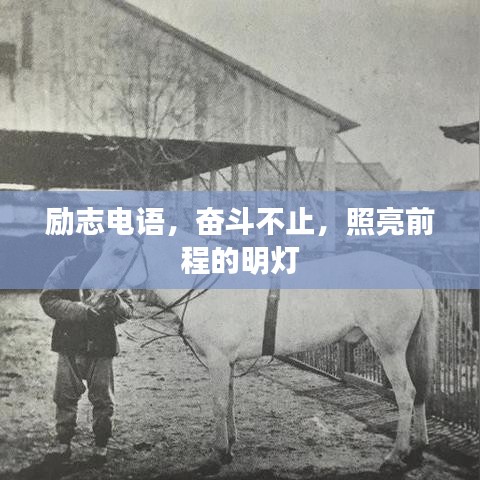 勵志電語，奮斗不止，照亮前程的明燈