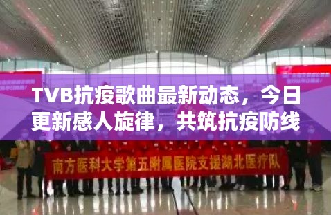 TVB抗疫歌曲最新動態(tài)，今日更新感人旋律，共筑抗疫防線