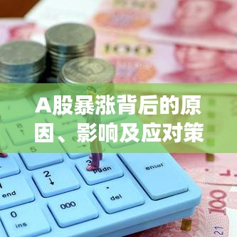 A股暴漲背后的原因、影響及應(yīng)對(duì)策略深度解析