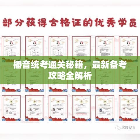 播音統(tǒng)考通關(guān)秘籍，最新備考攻略全解析