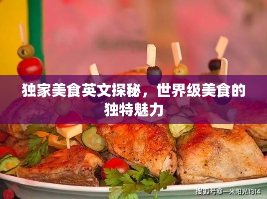 獨(dú)家美食英文探秘，世界級(jí)美食的獨(dú)特魅力