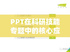 PPT在科研技能專題中的核心應(yīng)用與價值解析
