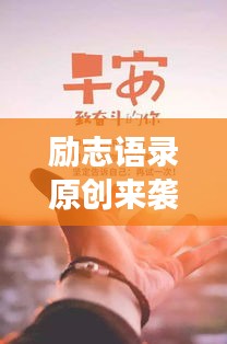勵志語錄原創(chuàng)來襲，勇敢追夢，成就夢想之旅！
